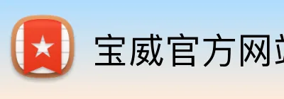 宝威官方网站 Logo